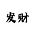怎么判断会不会出长龙